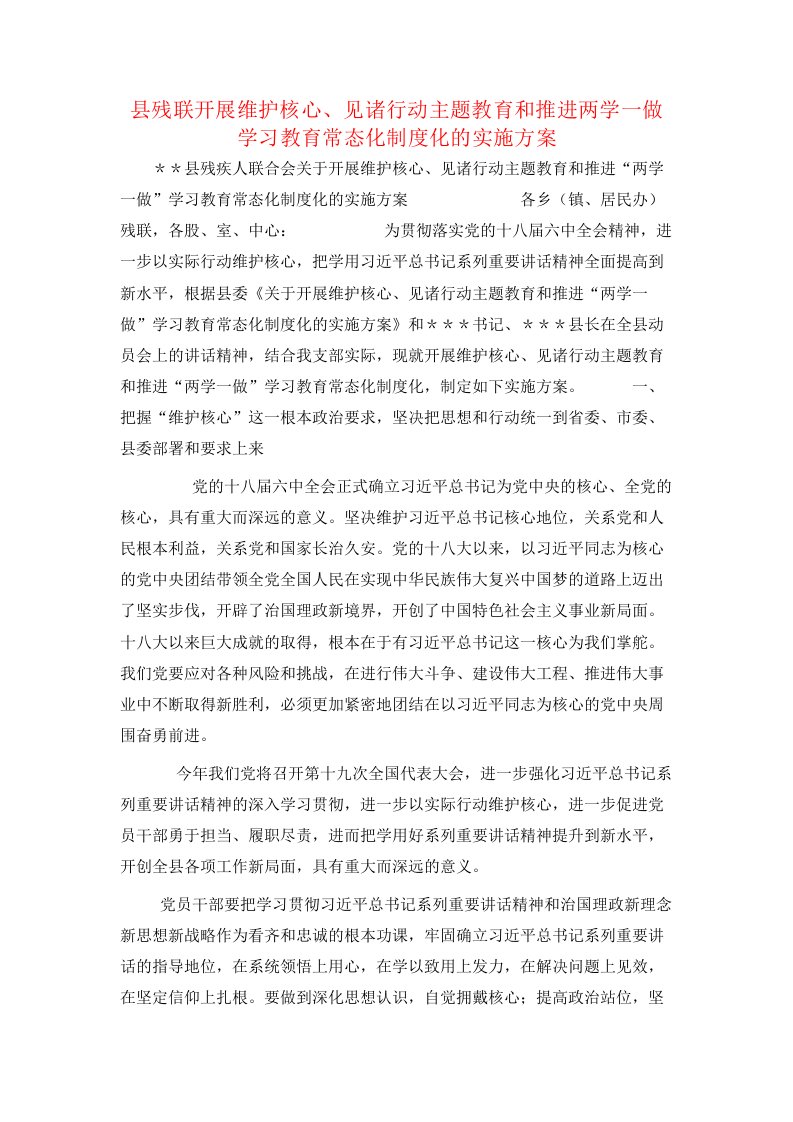 县残联开展维护核心、见诸行动主题教育和推进两学一做学习教育常态化制度化的实施方案