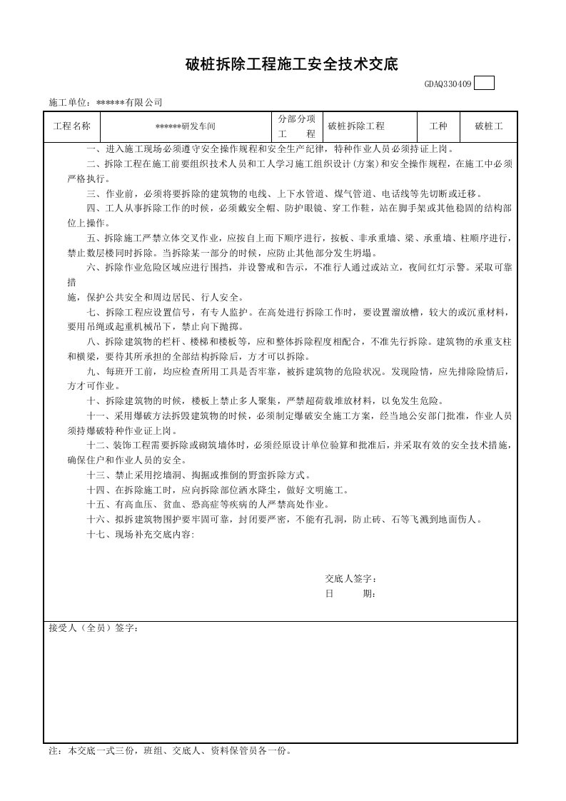 破桩头安全技术交底及三级教育