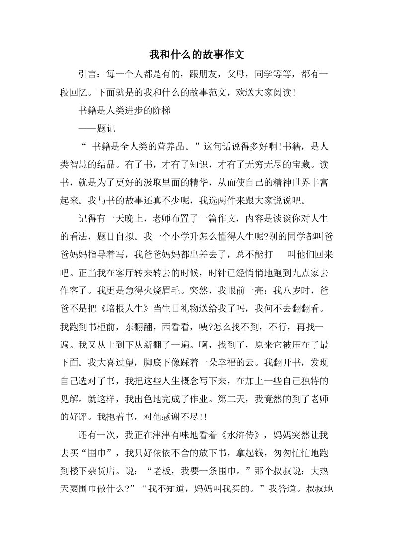 我和什么的故事作文