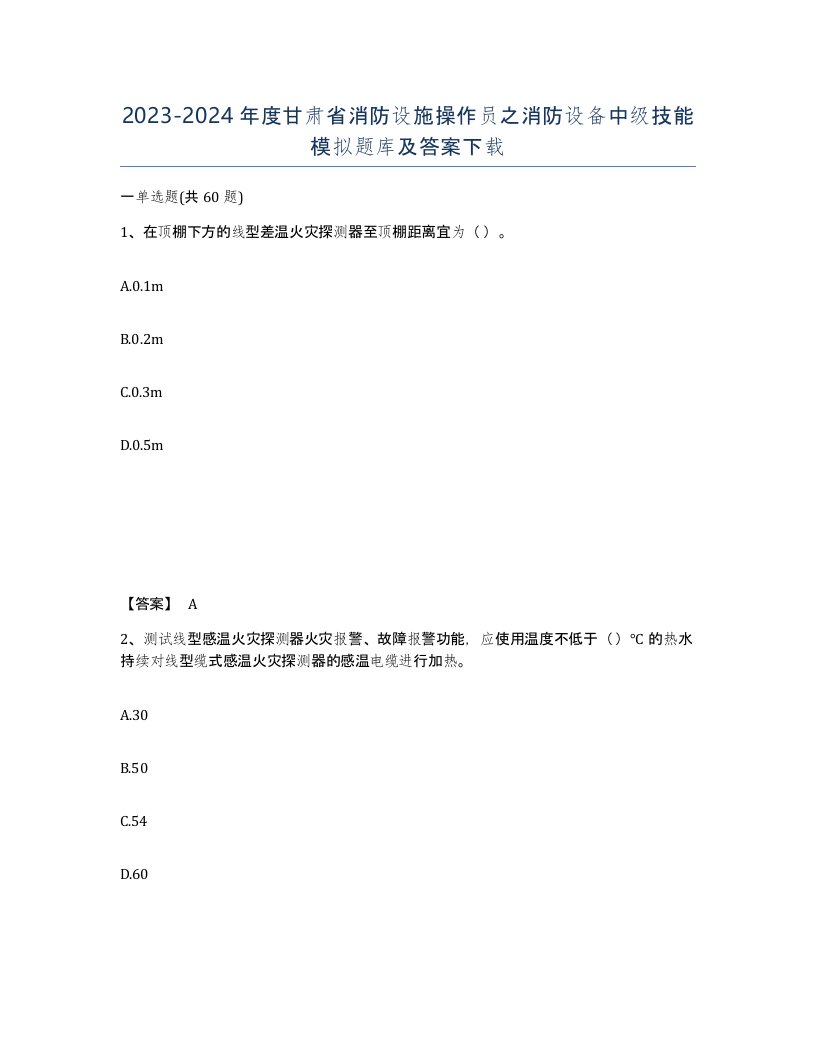 2023-2024年度甘肃省消防设施操作员之消防设备中级技能模拟题库及答案