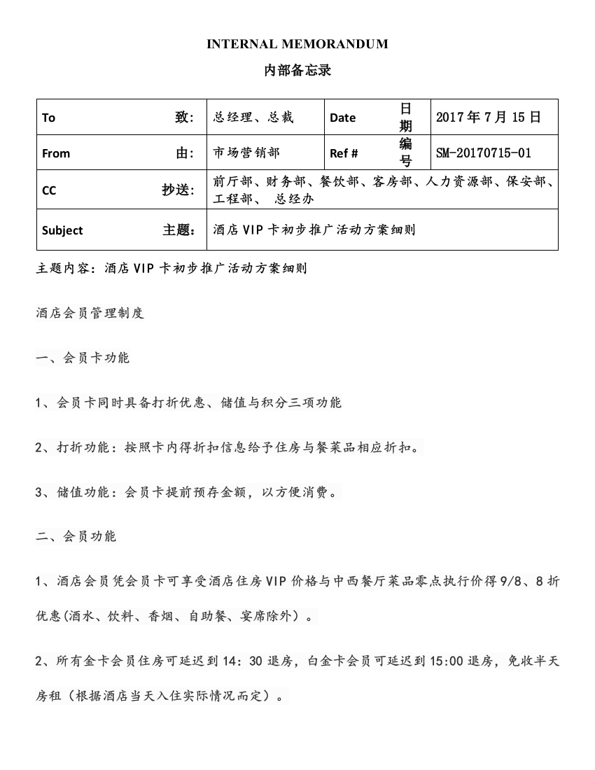 关于酒店VIP卡推广活动方案细则