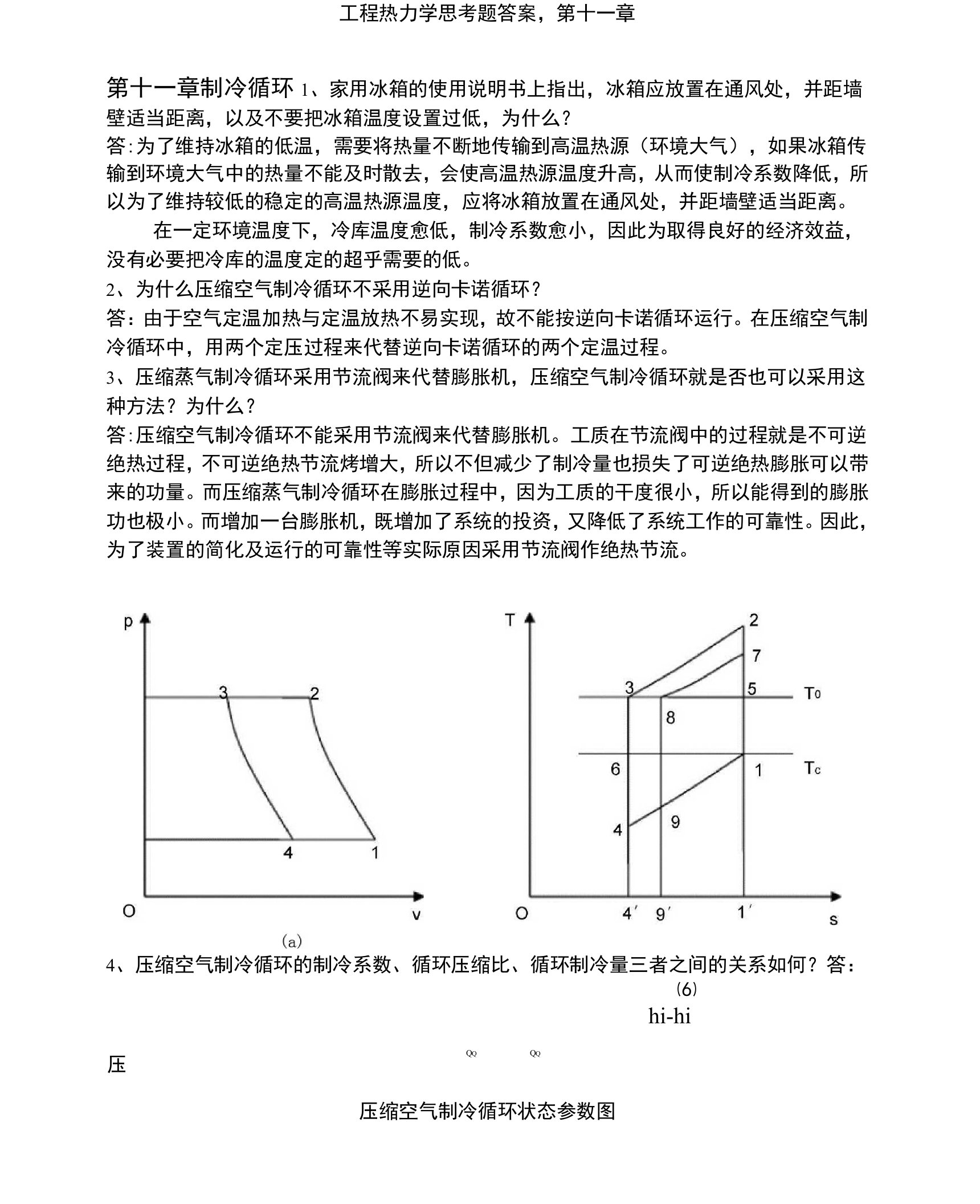 工程热力学思考题答案,第十一章