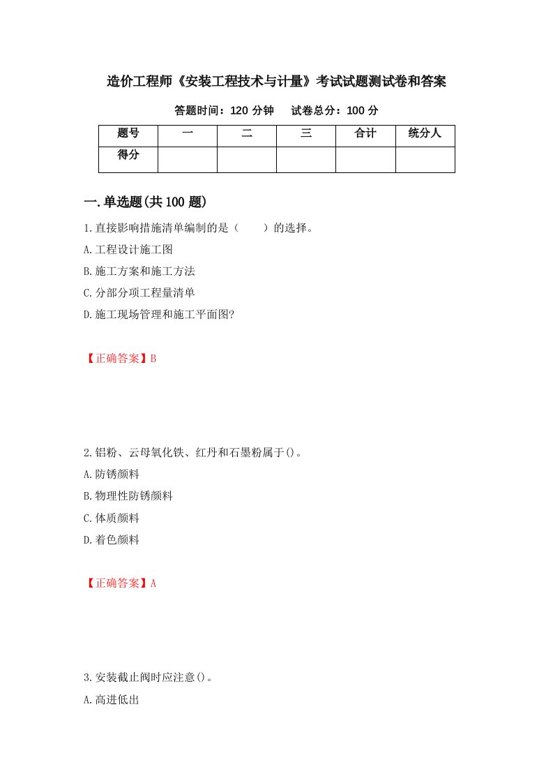 造价工程师安装工程技术与计量考试试题测试卷和答案第86版