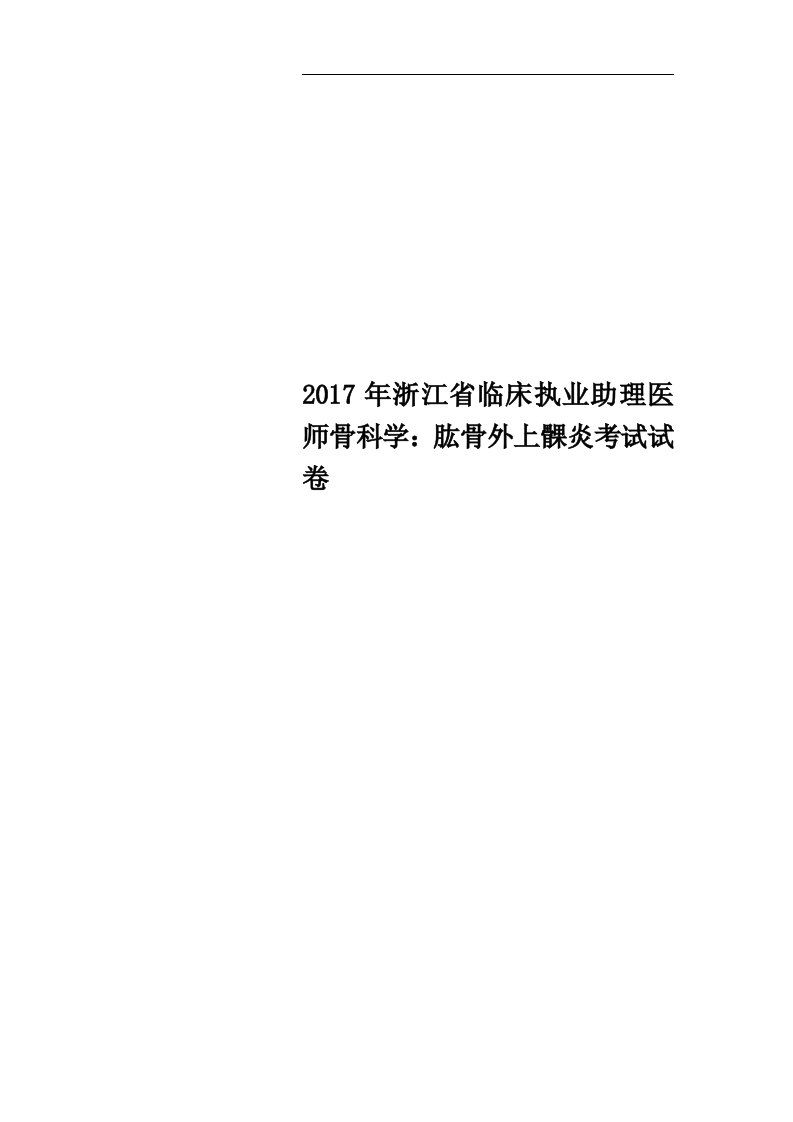 2017年浙江省临床执业助理医师骨科学：肱骨外上髁炎考试试卷