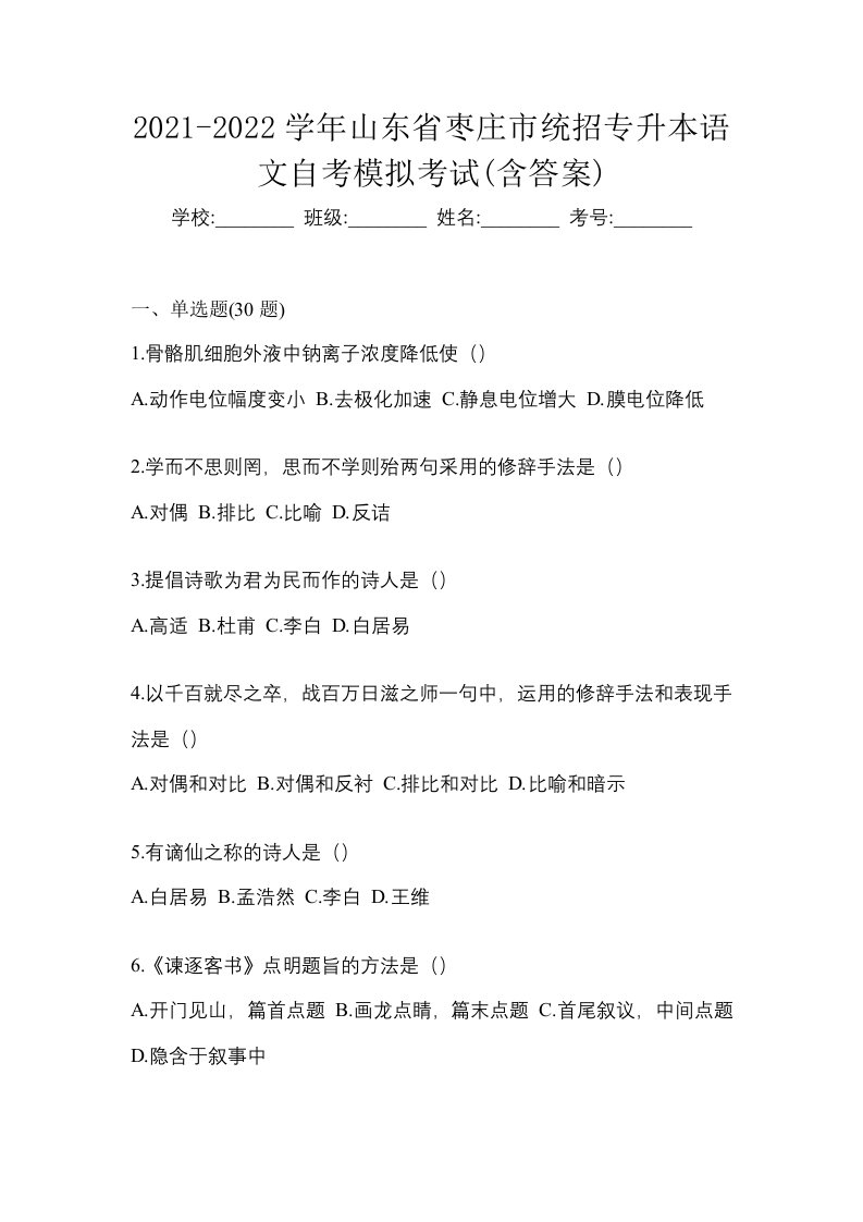 2021-2022学年山东省枣庄市统招专升本语文自考模拟考试含答案