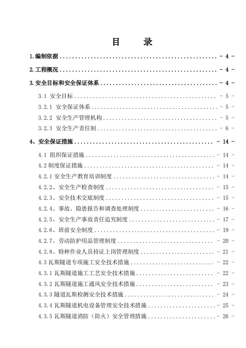 铁路工程隧道安全专项施工方案贵阳瓦斯隧道