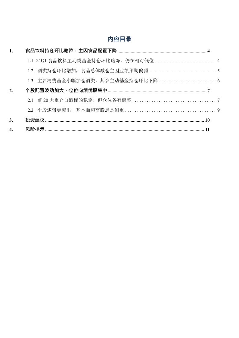 食品饮料行业深度报告：24Q1食品饮料持仓分析，酒类环比加仓，食品分化加剧