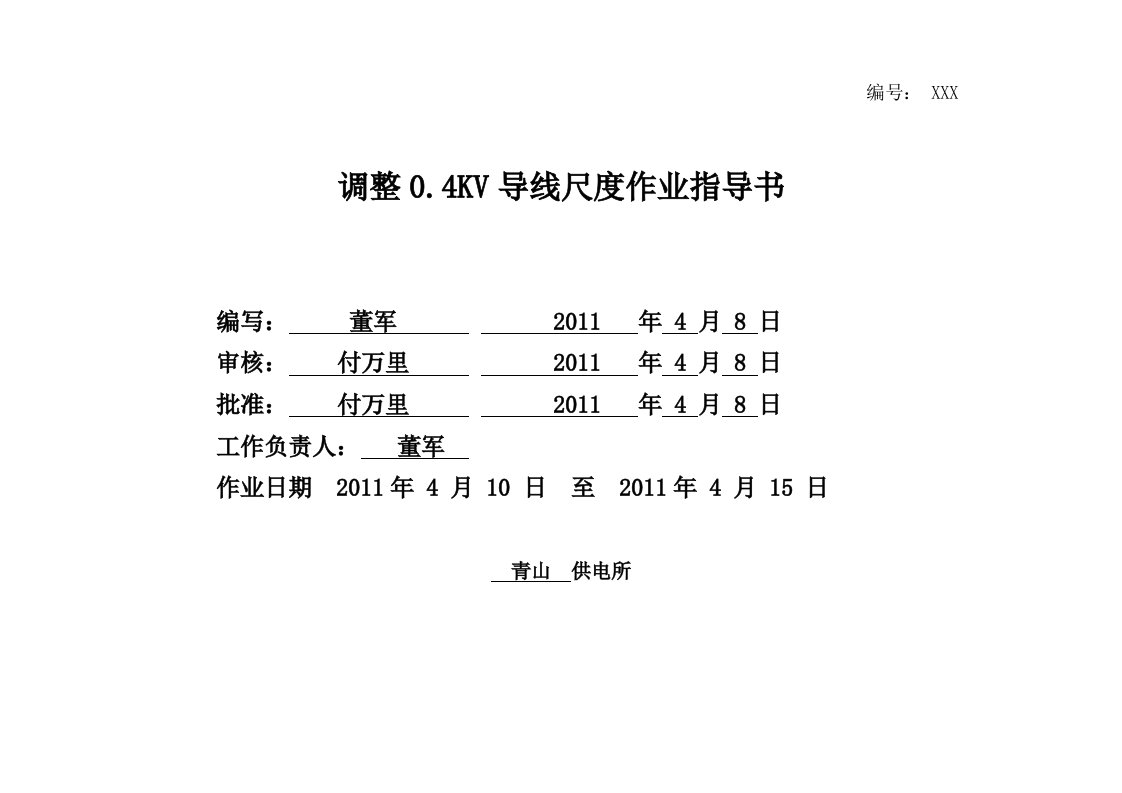 调整04KV导线驰度标准化作业指导书