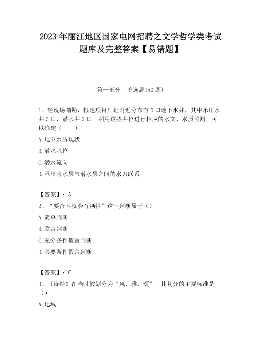 2023年丽江地区国家电网招聘之文学哲学类考试题库及完整答案【易错题】