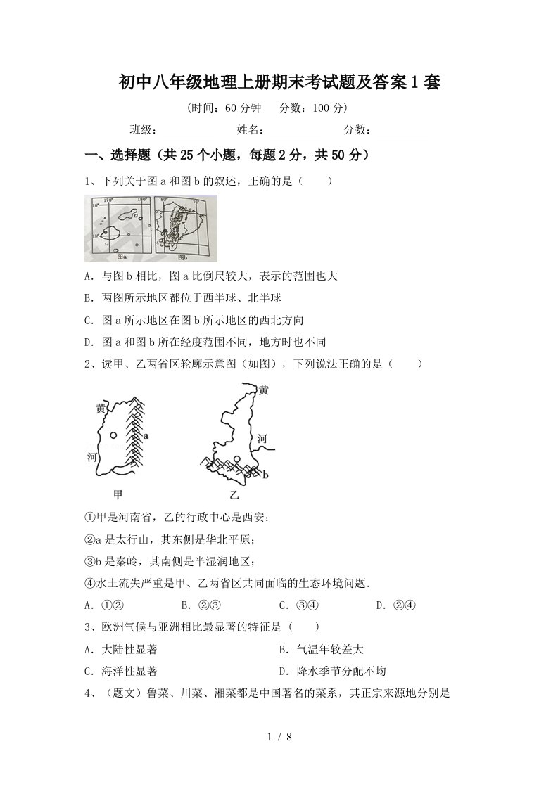 初中八年级地理上册期末考试题及答案1套