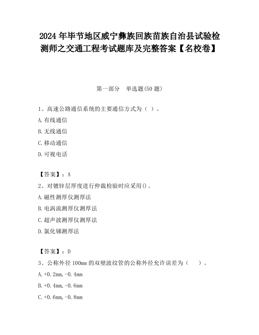 2024年毕节地区威宁彝族回族苗族自治县试验检测师之交通工程考试题库及完整答案【名校卷】