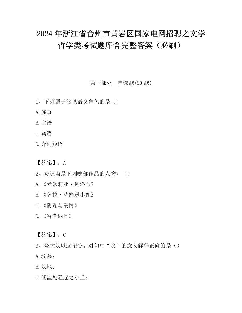 2024年浙江省台州市黄岩区国家电网招聘之文学哲学类考试题库含完整答案（必刷）