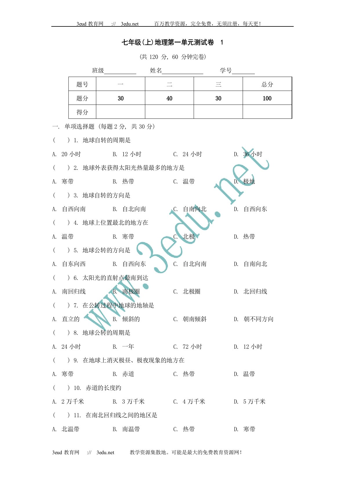 七年级地理上册第一单元测试卷