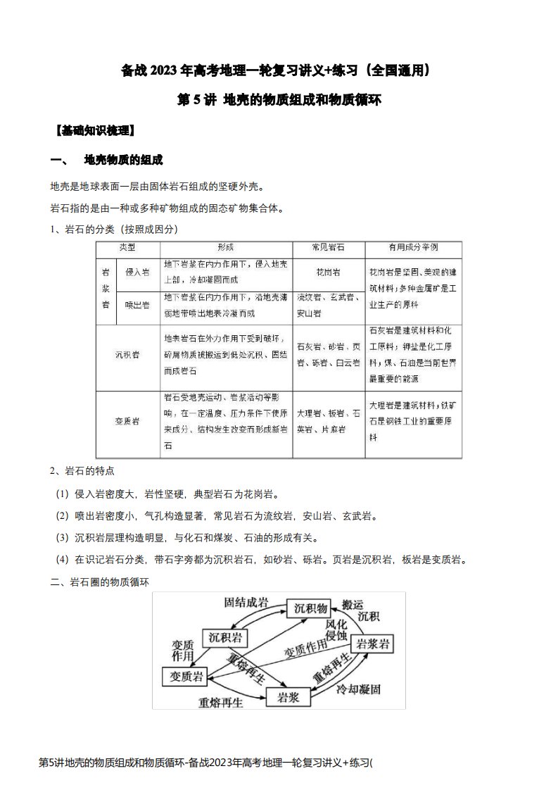 第5讲地壳的物质组成和物质循环-备战2023年高考地理一轮复习讲义+练习(全国通用)(解析版)