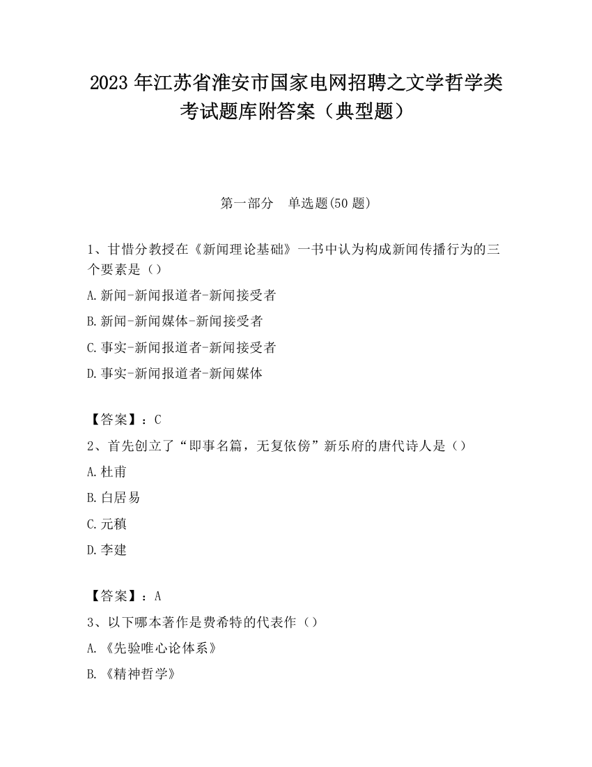 2023年江苏省淮安市国家电网招聘之文学哲学类考试题库附答案（典型题）