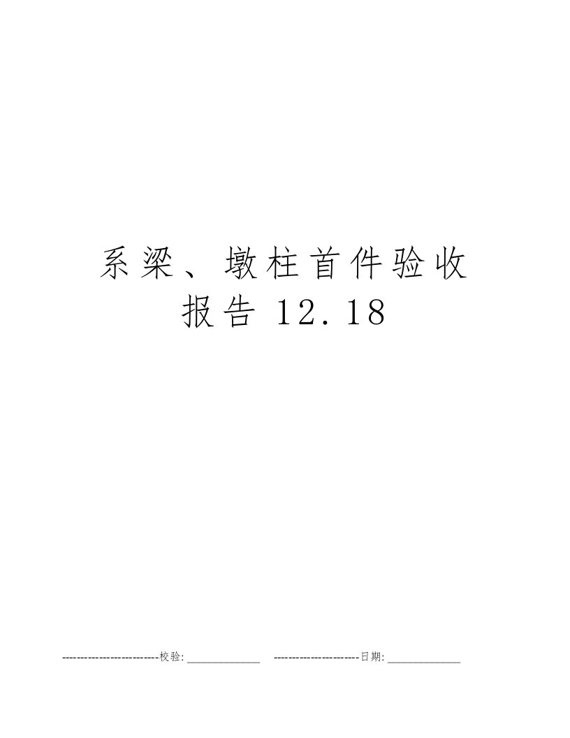 系梁、墩柱首件验收报告12.18