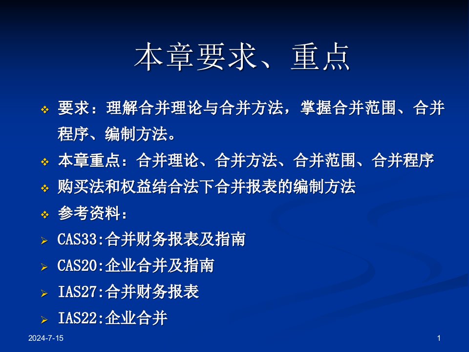 合并财务报表与基本管理知识分析理论