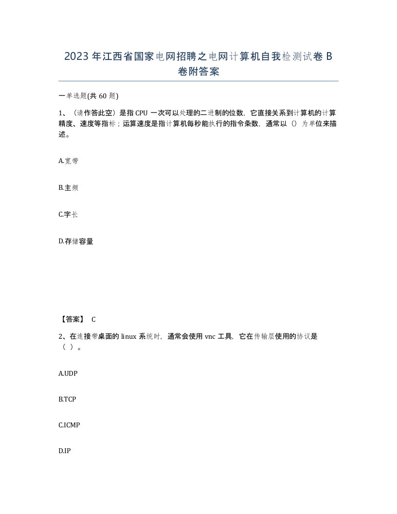 2023年江西省国家电网招聘之电网计算机自我检测试卷B卷附答案