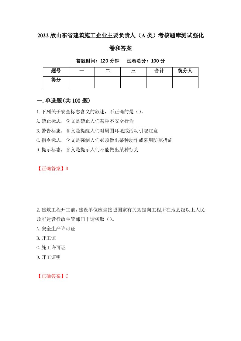 2022版山东省建筑施工企业主要负责人A类考核题库测试强化卷和答案48