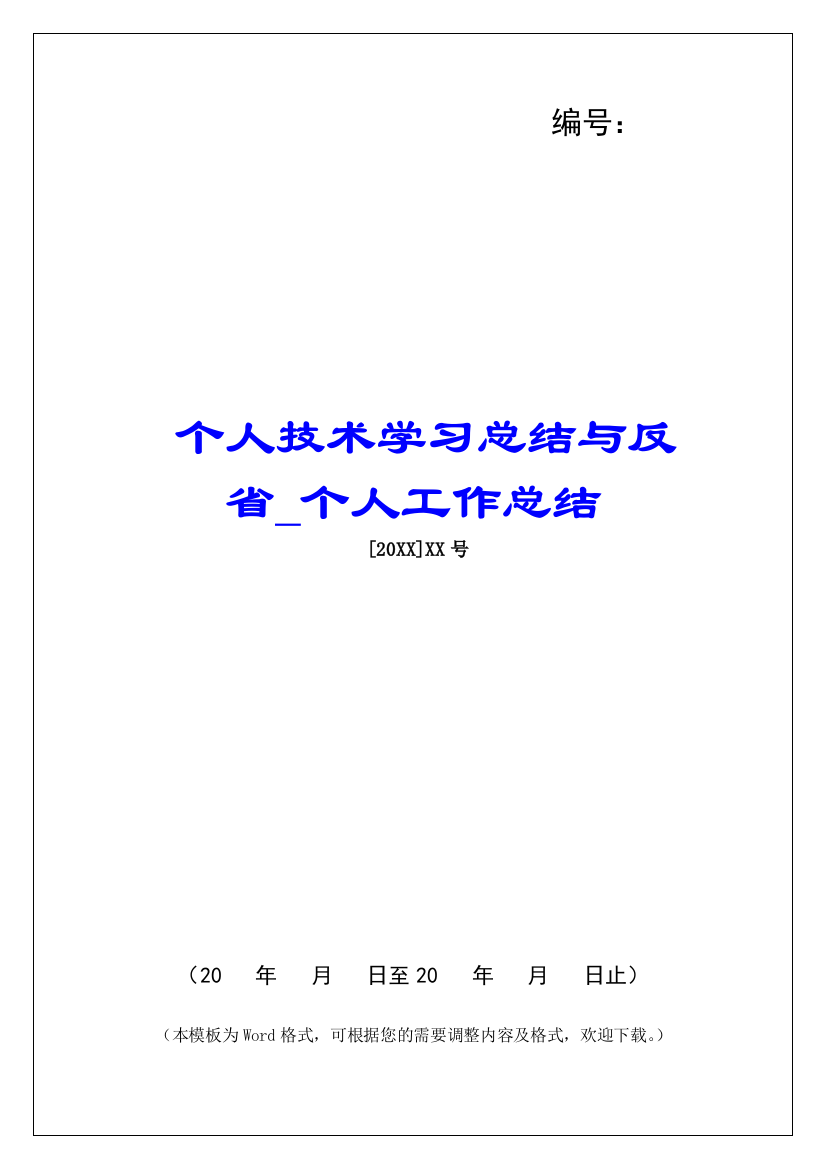 个人技术学习总结与反省-个人工作总结-