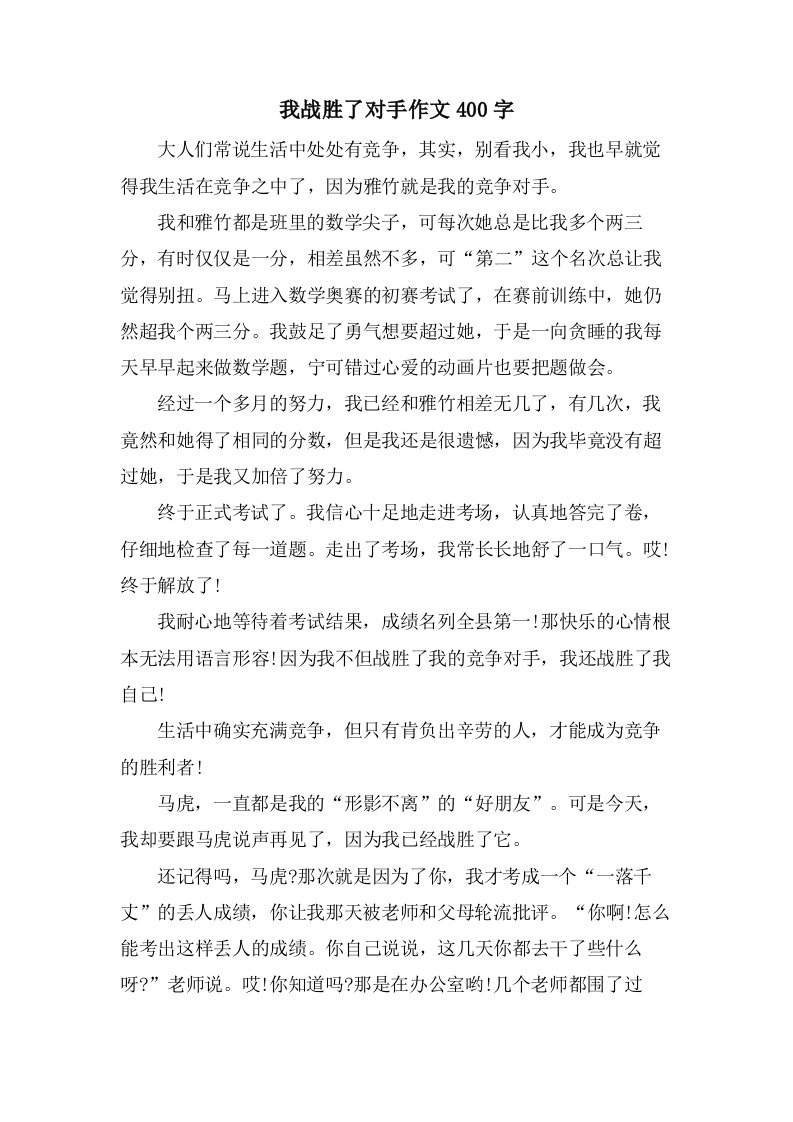 我战胜了对手作文400字