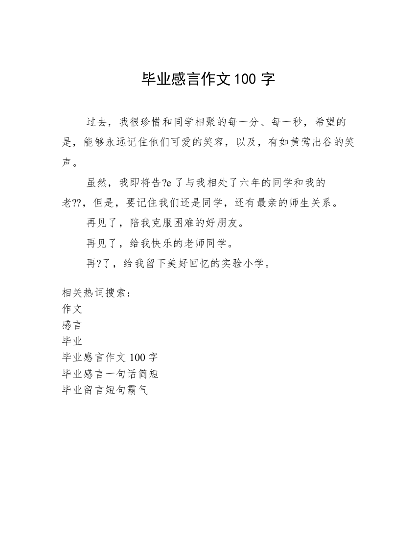 毕业感言作文100字