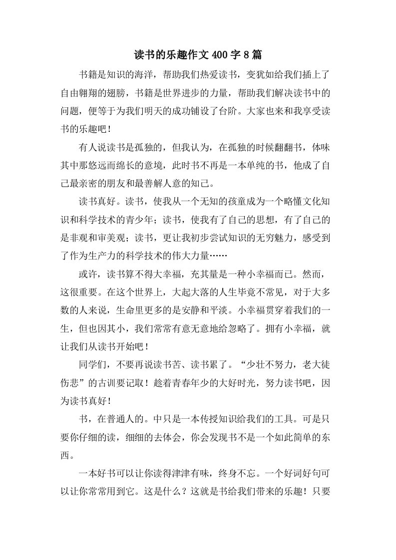 读书的乐趣作文400字8篇