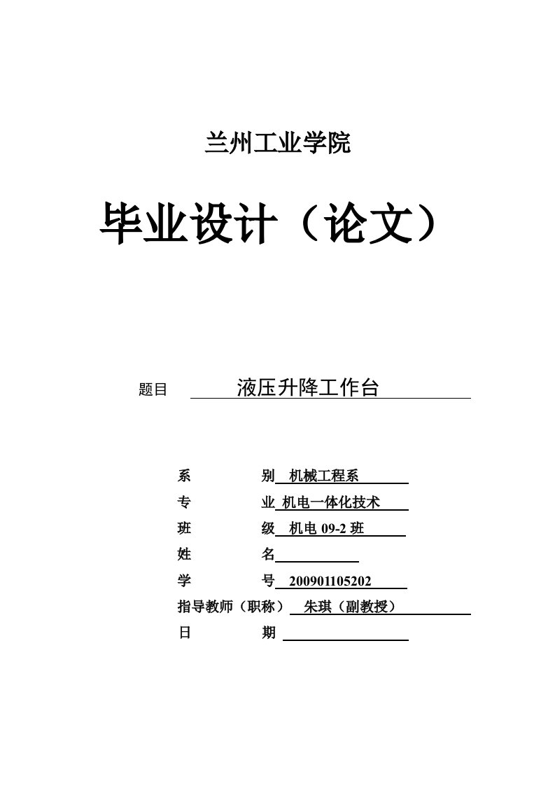 机械工程系毕业设计液压升降工作台