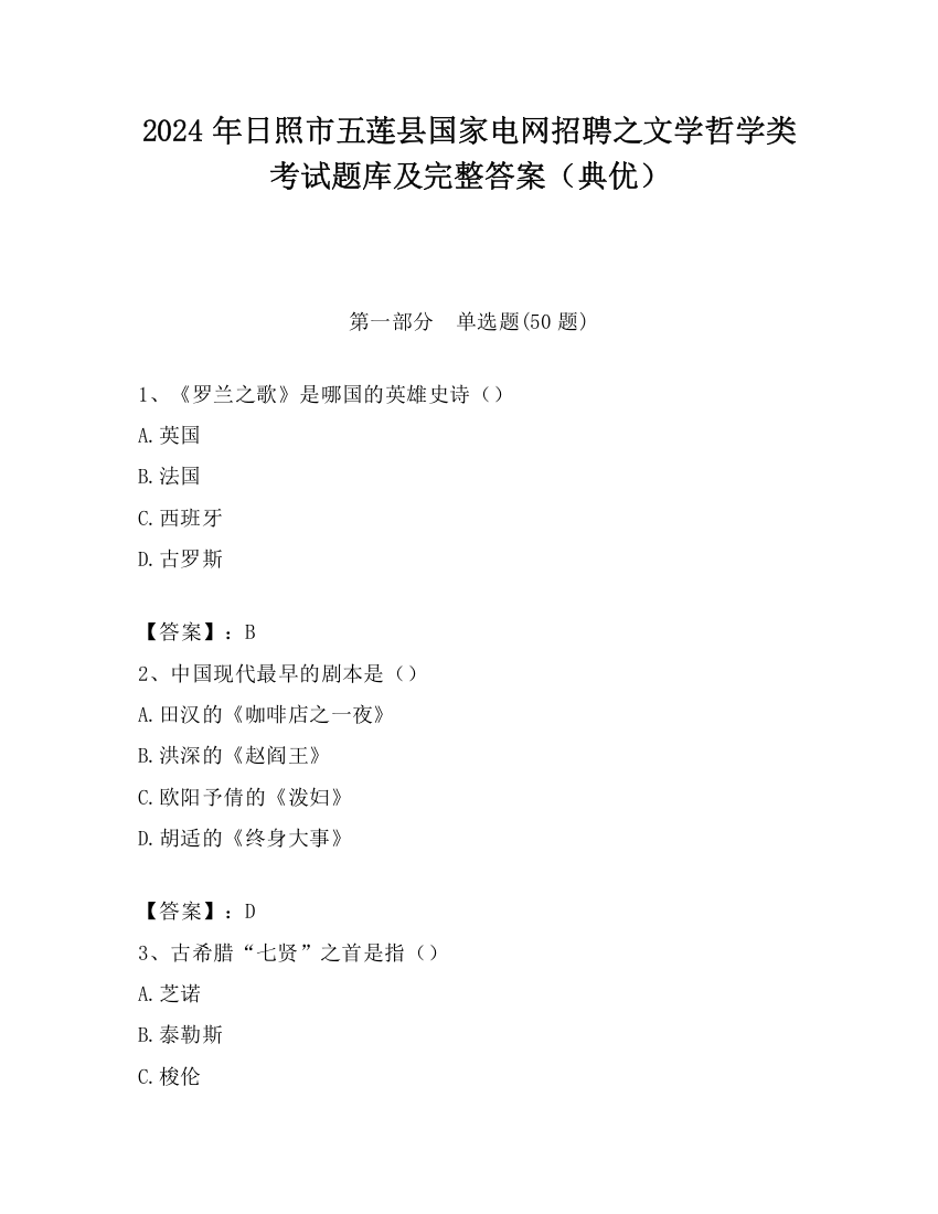 2024年日照市五莲县国家电网招聘之文学哲学类考试题库及完整答案（典优）