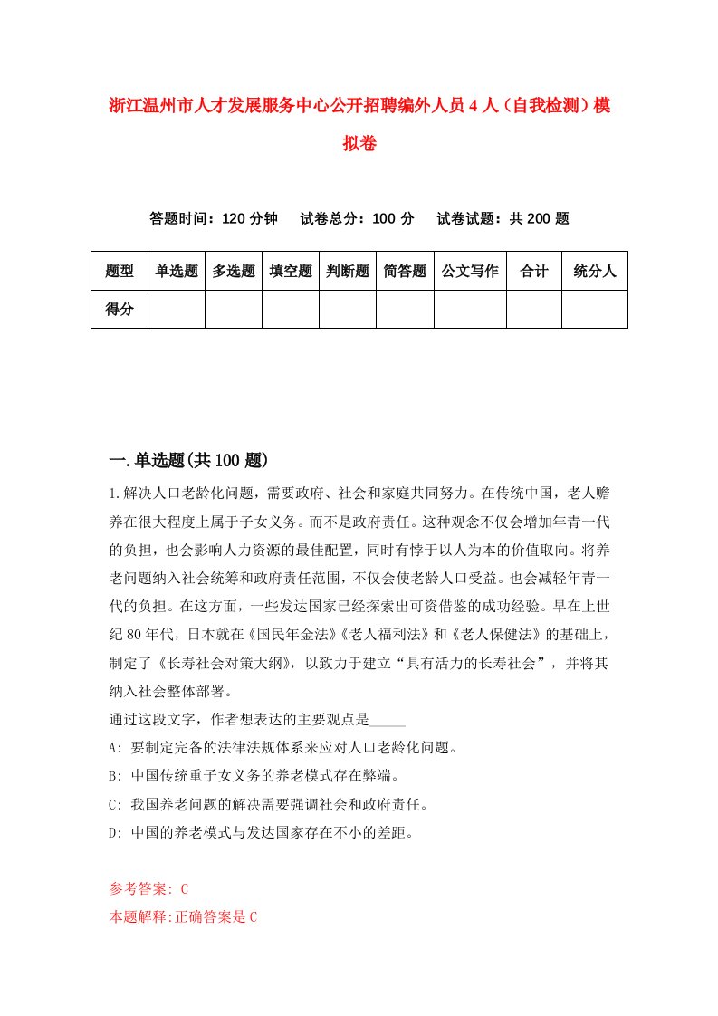 浙江温州市人才发展服务中心公开招聘编外人员4人自我检测模拟卷第4卷