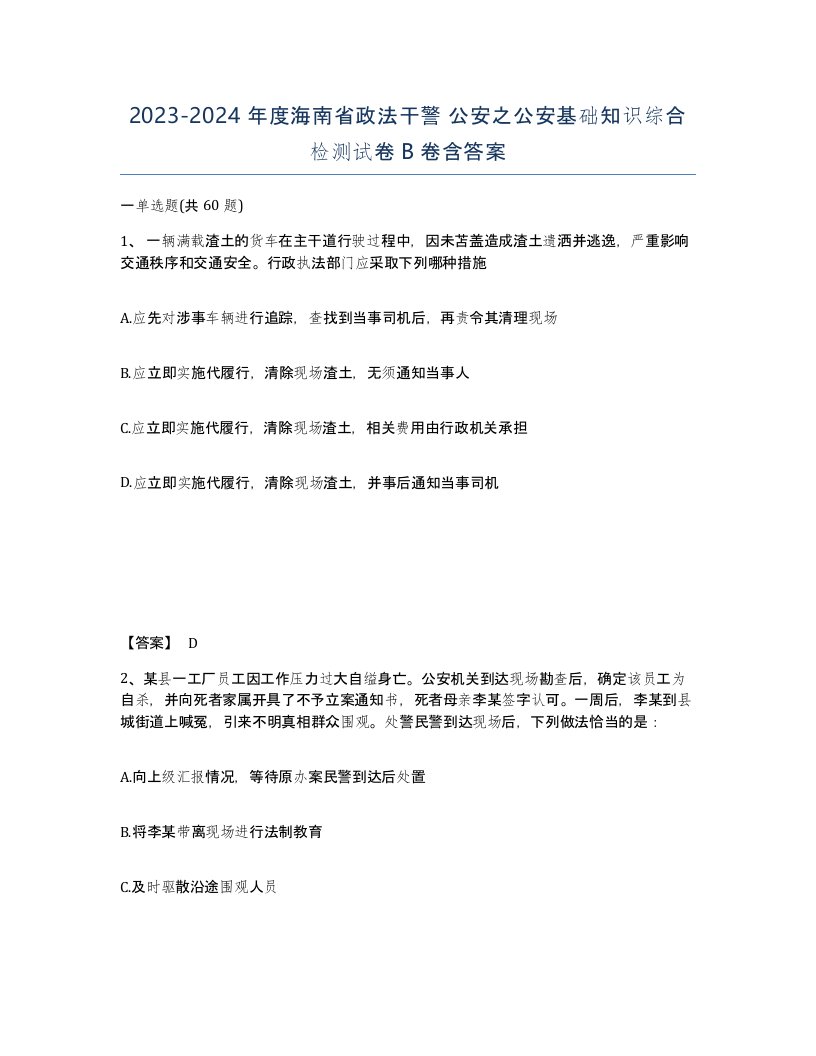 2023-2024年度海南省政法干警公安之公安基础知识综合检测试卷B卷含答案