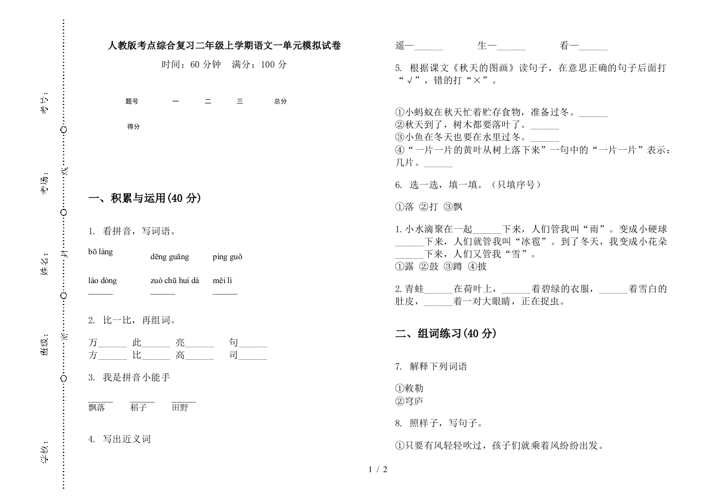 人教版考点综合复习二年级上学期语文一单元模拟试卷