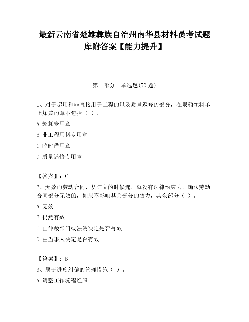 最新云南省楚雄彝族自治州南华县材料员考试题库附答案【能力提升】