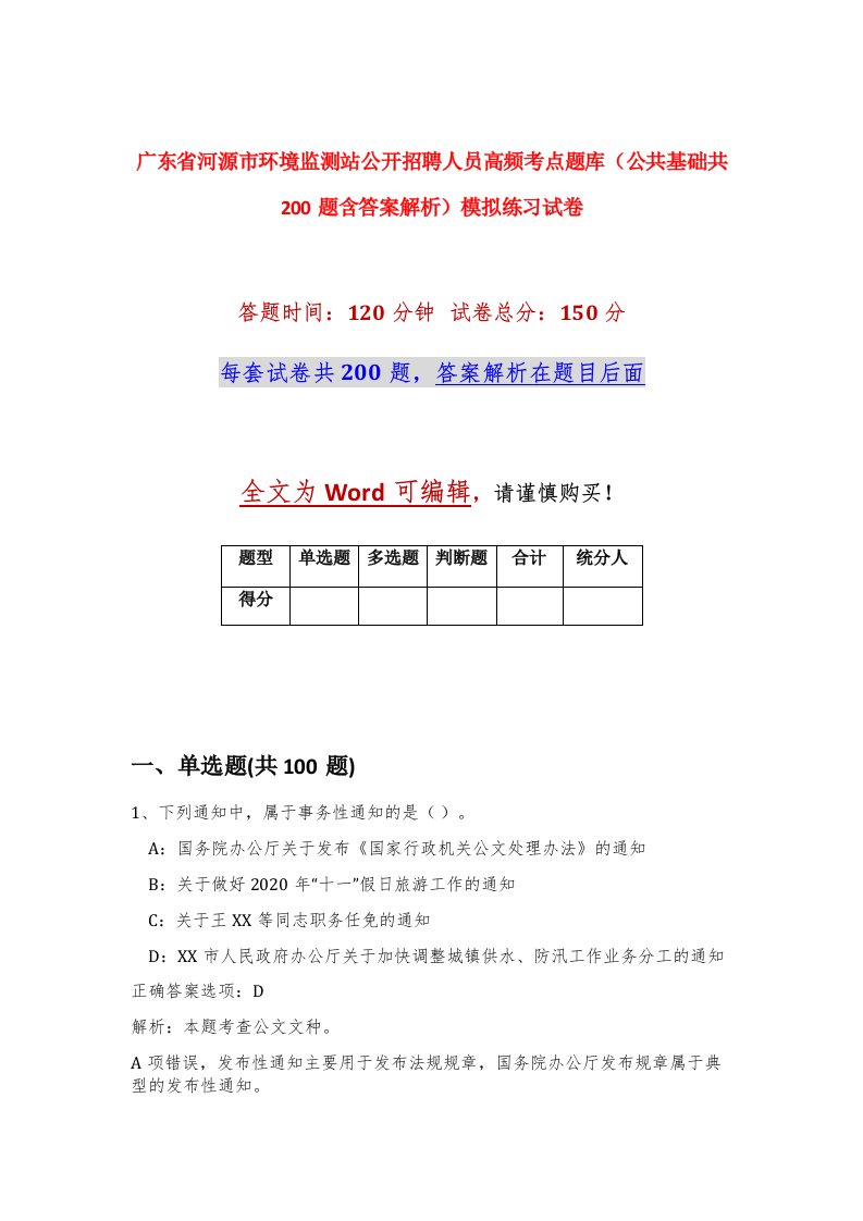 广东省河源市环境监测站公开招聘人员高频考点题库公共基础共200题含答案解析模拟练习试卷