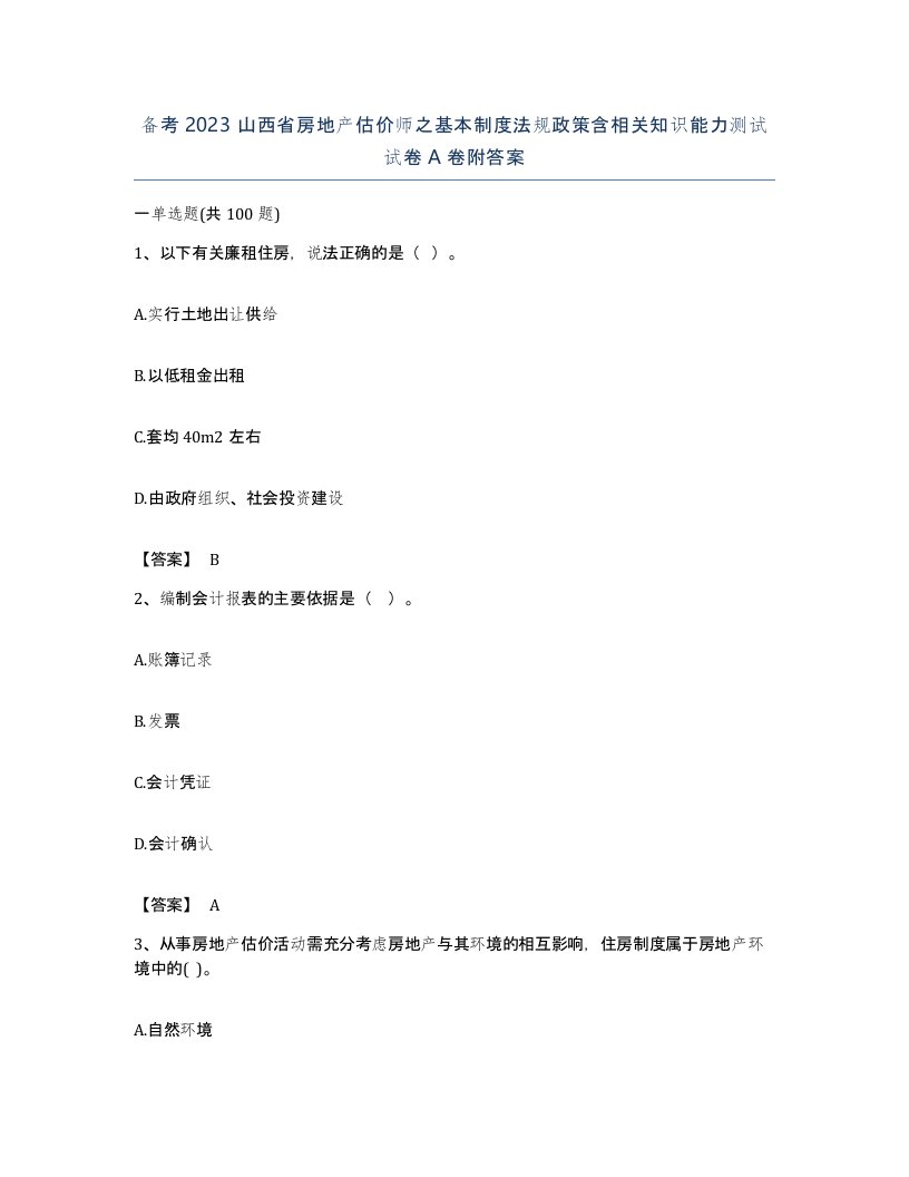 备考2023山西省房地产估价师之基本制度法规政策含相关知识能力测试试卷A卷附答案