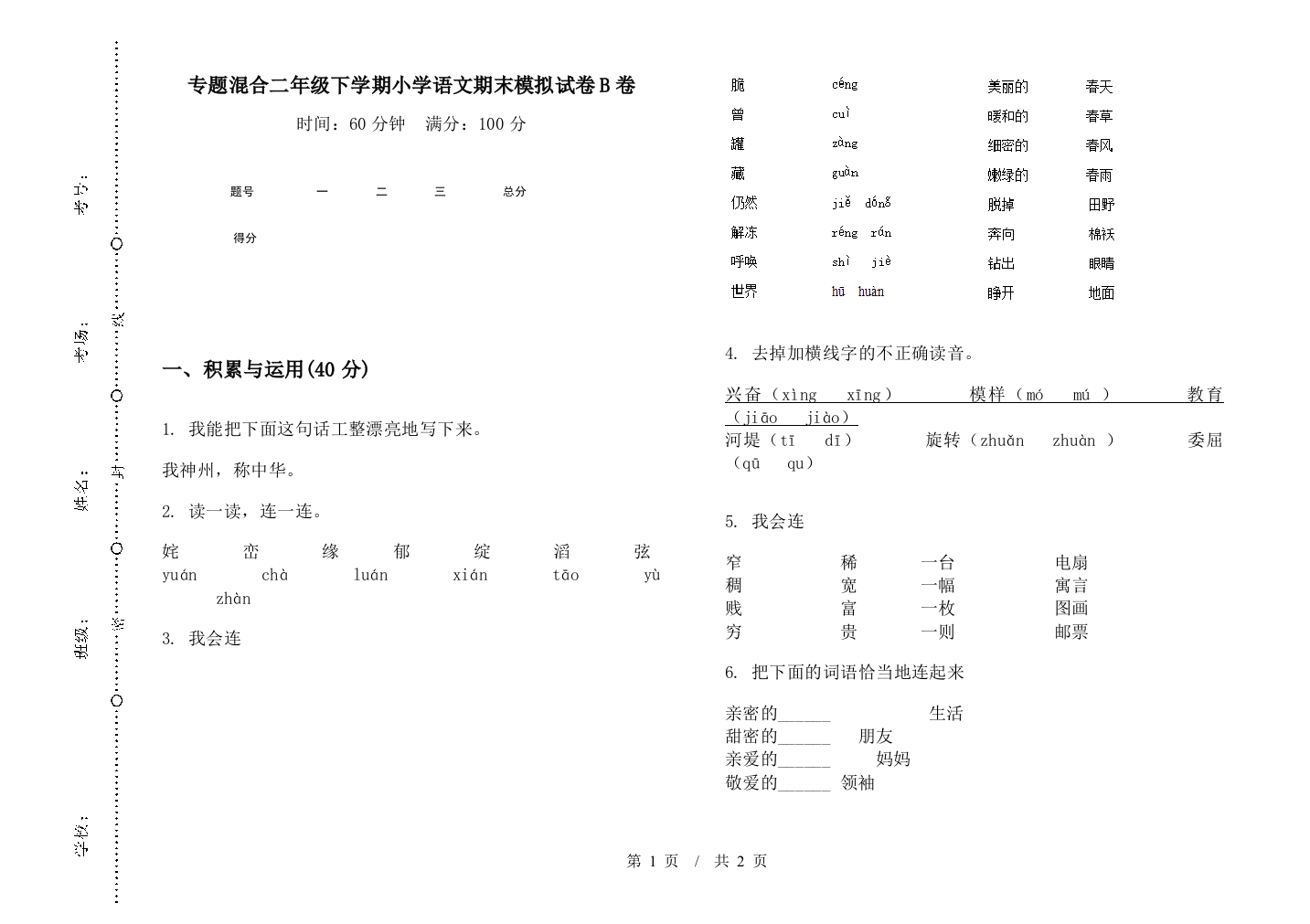 专题混合二年级下学期小学语文期末模拟试卷B卷