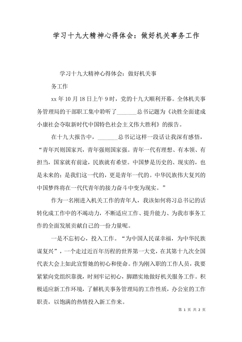 学习十九大精神心得体会：做好机关事务工作（四）