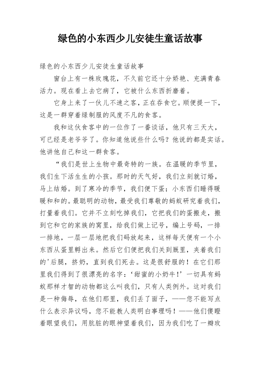 绿色的小东西少儿安徒生童话故事