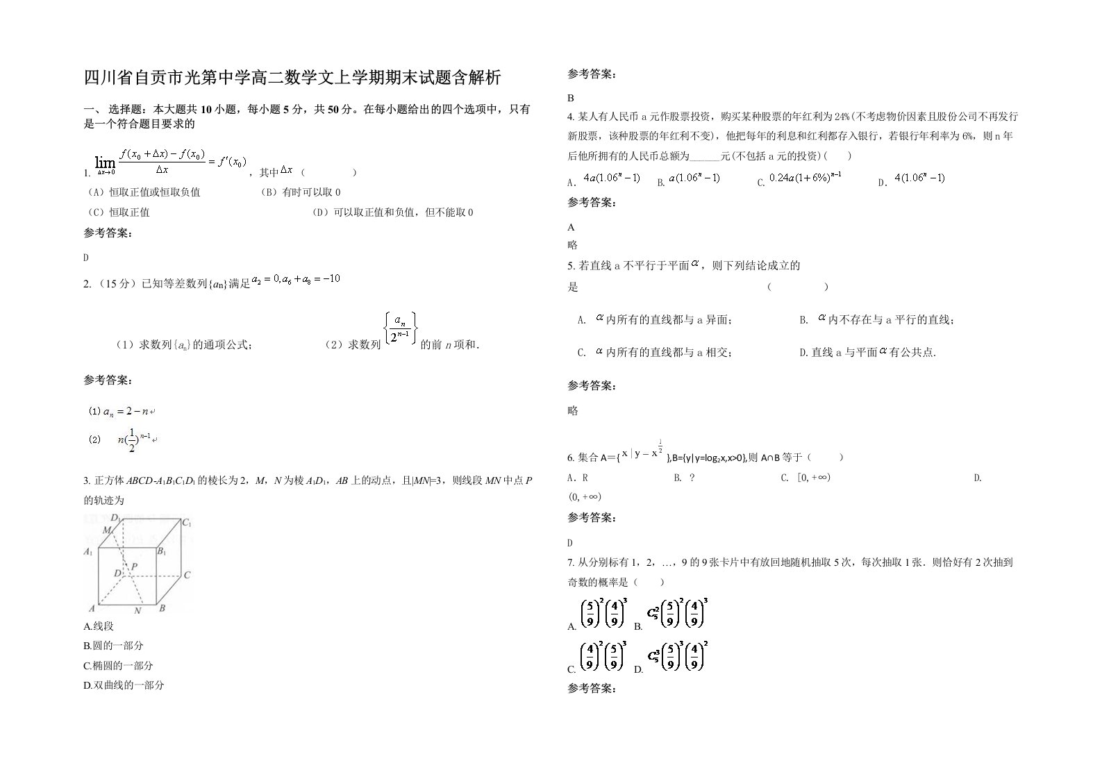 四川省自贡市光第中学高二数学文上学期期末试题含解析