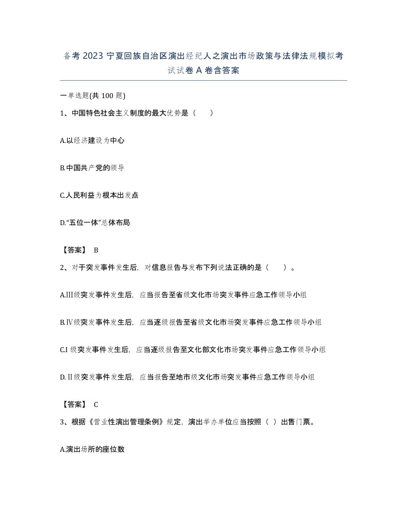 备考2023宁夏回族自治区演出经纪人之演出市场政策与法律法规模拟考试试卷A卷含答案