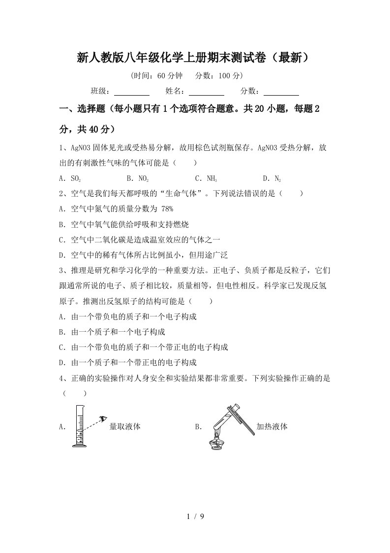 新人教版八年级化学上册期末测试卷最新