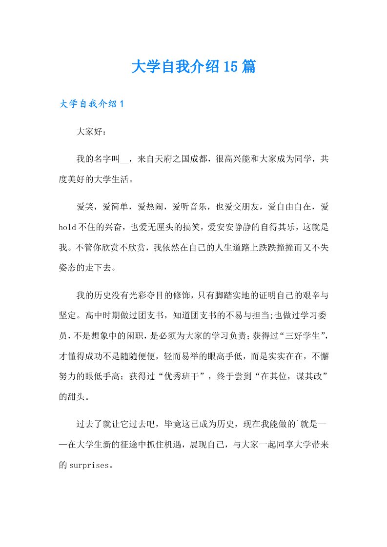 大学自我介绍15篇