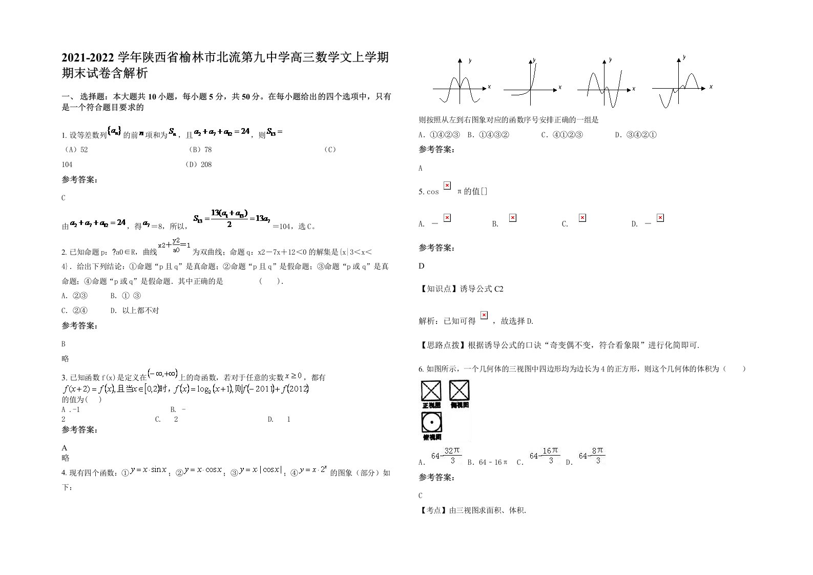 2021-2022学年陕西省榆林市北流第九中学高三数学文上学期期末试卷含解析