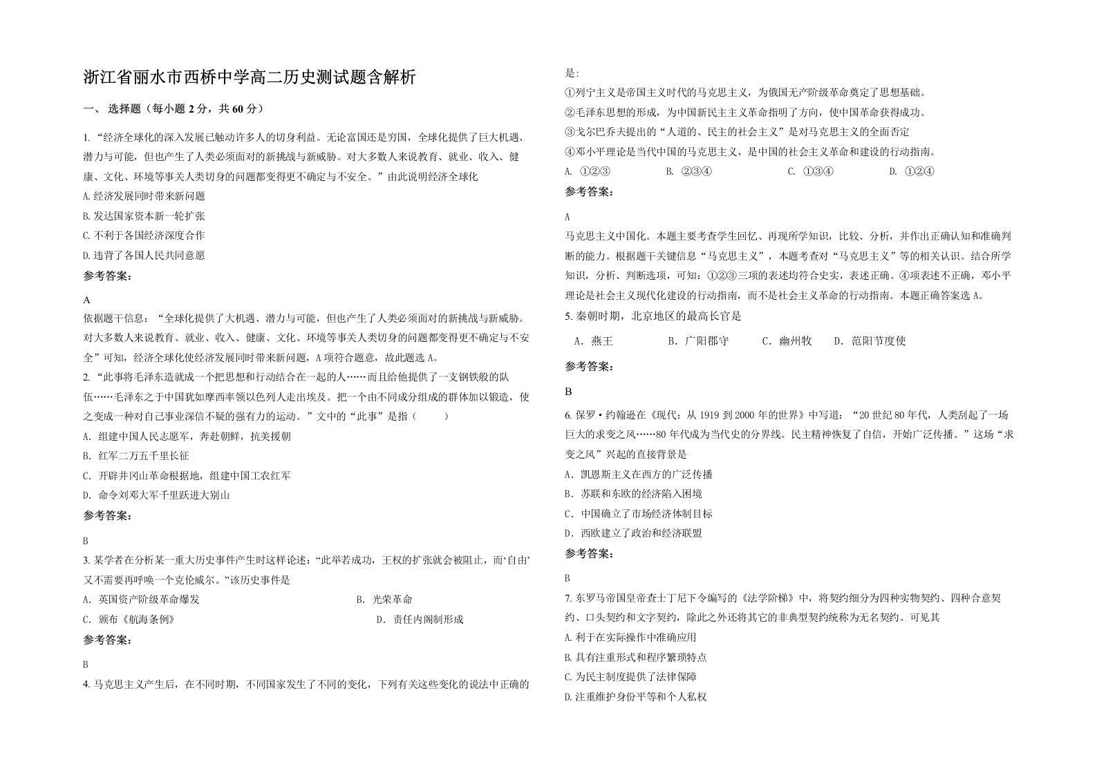 浙江省丽水市西桥中学高二历史测试题含解析