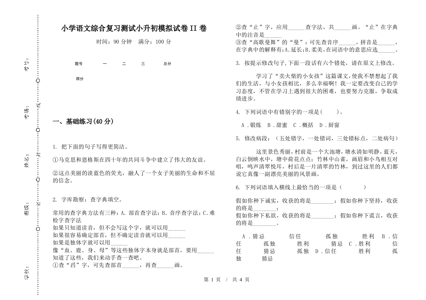 小学语文综合复习测试小升初模拟试卷II卷