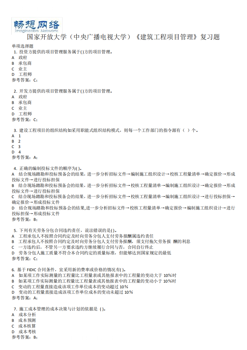 [优质文档]国家开放大学(中央广播电视大学)国家开放大学(中央广播电视大学)《建筑工程项目管理》复习题