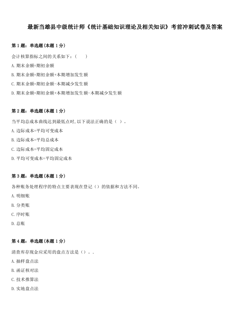 最新当雄县中级统计师《统计基础知识理论及相关知识》考前冲刺试卷及答案