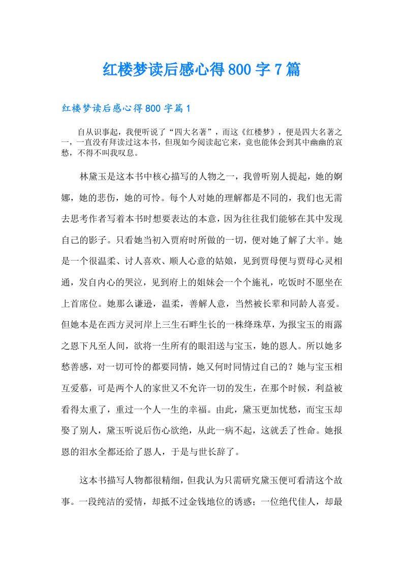 红楼梦读后感心得800字7篇