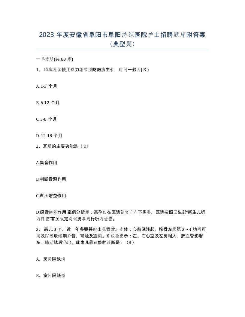 2023年度安徽省阜阳市阜阳纺织医院护士招聘题库附答案典型题