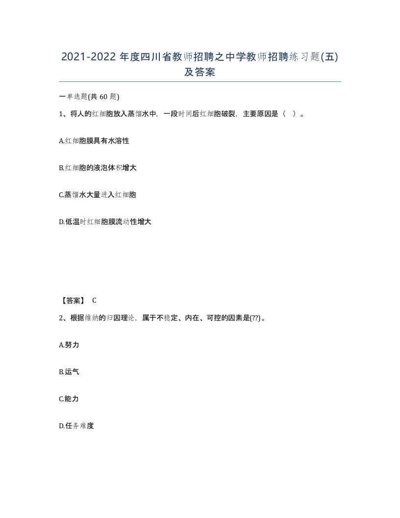 2021-2022年度四川省教师招聘之中学教师招聘练习题五及答案